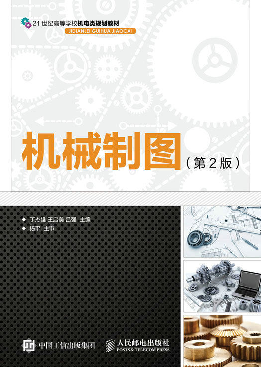 机械制图(第2版)