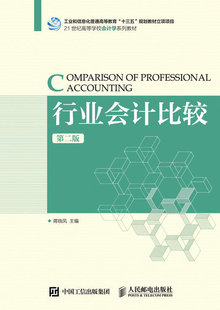 行业会计比较 第二版 会计 财务管理 审计 财务会计理论与实务