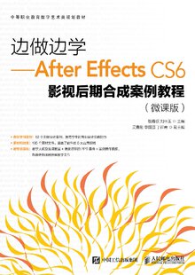 CS6 Effects 影视后期合成案例教程 微课版 人民邮电社 边做边学 大学教材 After
