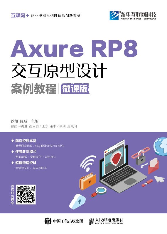 Axure RP 8交互原型设计案例教程