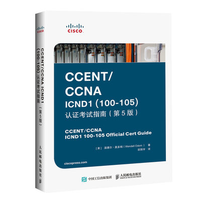 CCENT/CCNA ICND1 100-105 认证考试指南 9787115474827 人民邮电出版社 全新正版