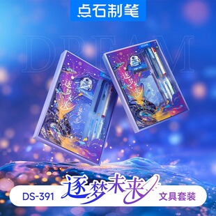 儿童节高颜值套装 391 生日礼品学生学习套装 点石逐梦未来文具套装
