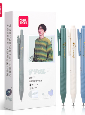 得力S18-Y王源联名款按动中性笔0.5mm加强型全针管头速干签字笔