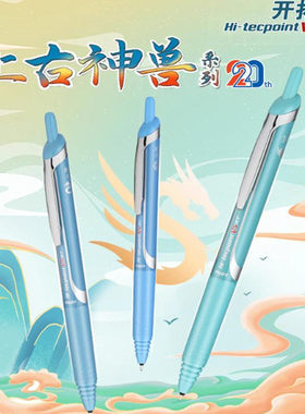 百乐上古神兽限定套装按动0.5中性笔限量版针管头黑色水笔刷题