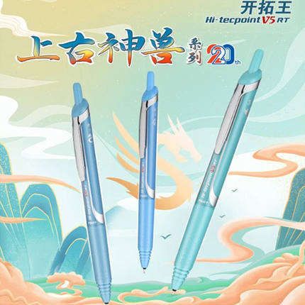百乐上古神兽限定套装按动0.5中性笔限量版针管头黑色水笔刷题