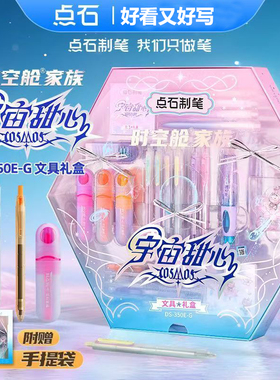 点石时空舱家族宇宙甜心礼盒按动中性笔文具静音速干双珠笔350E-G