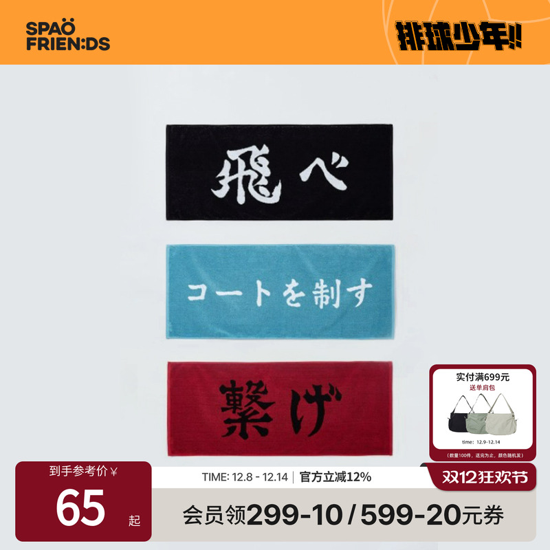 排球少年xSPAO联名款刺绣毛巾