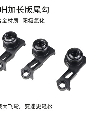 UDH尾勾 适用闪电速联Derailleur Hanger加长版P1.0/1.5/1.75尾钩