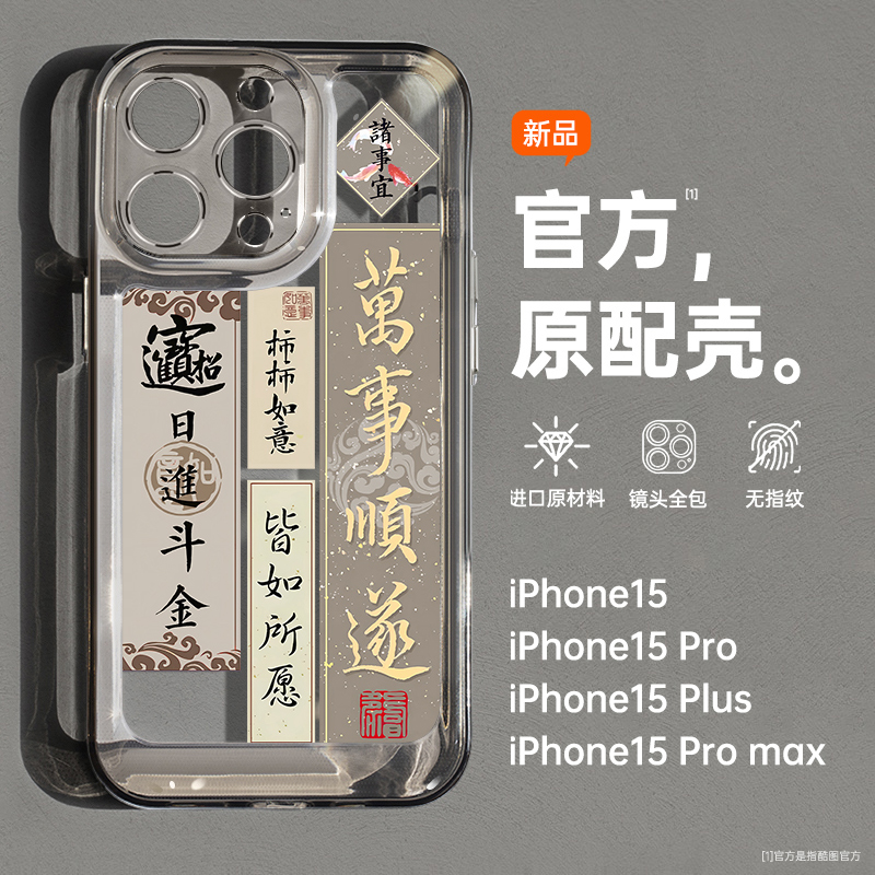 酷图适用苹果15promax手机壳新款iPhone14中国风plus高级感13全包防摔12透明小众11硅胶情侣保护套万事顺遂潮 3C数码配件 手机保护套/壳 原图主图