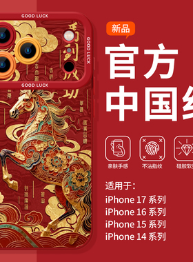 适用苹果17promax手机壳新款iphone16pro新年款红色马到成功15全包防摔air保护套硅胶14过年款13本命年12男女