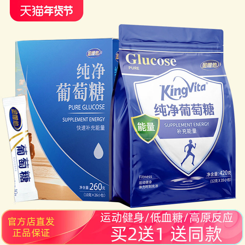 金惟他纯净葡萄糖粉冲剂成人儿童运动健身低血糖高原反应补充能量