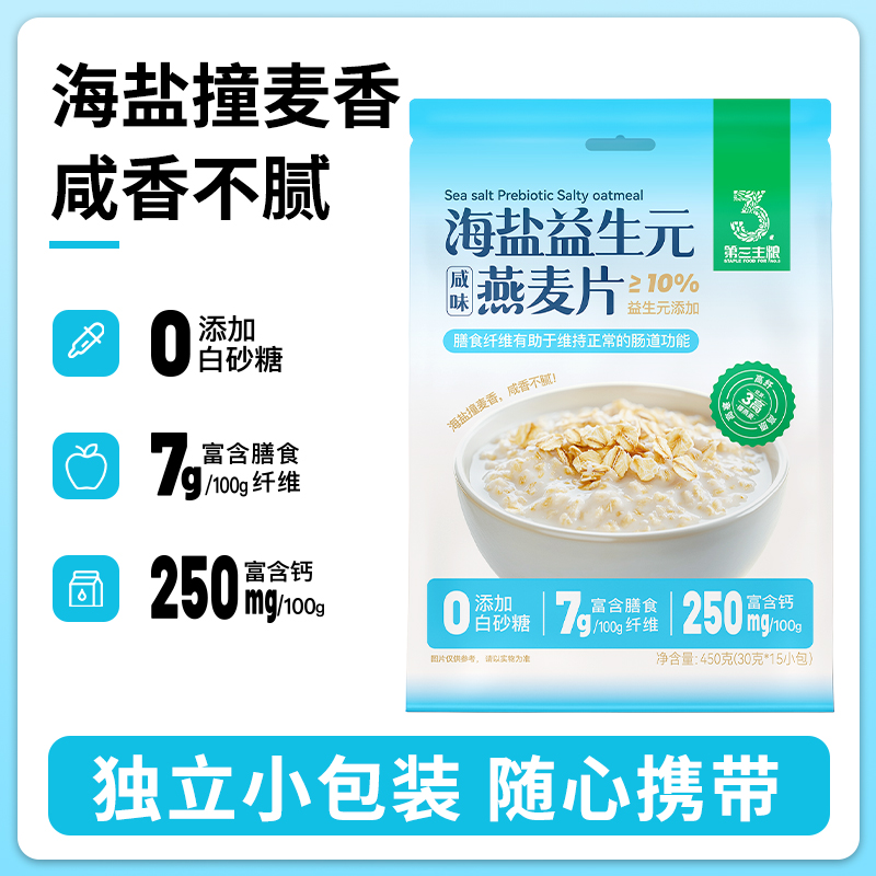 第三主粮海盐益生元咸味燕麦片营养早餐即食冲饮无糖精健身代餐