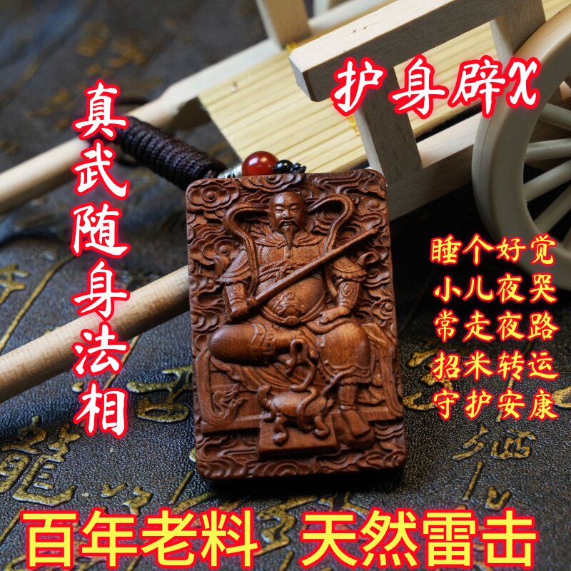 雷击木天然正宗无事雷击枣木金光咒牌道家法器饰品紫薇讳真武吊坠