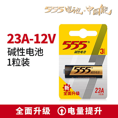 555电池23A碱性单只挂装电池适用于防盗遥控器/激光笔/无线门铃/
