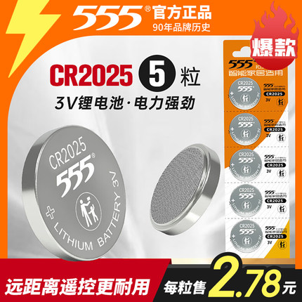 555电池CR2032纽扣电池CR2025车钥匙遥控器CR2016电子秤圆形电子