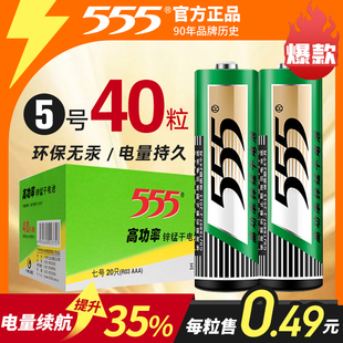 555牌5号碳性玩具电池7号高功率锌锰电视遥控鼠标钟表干电池家用