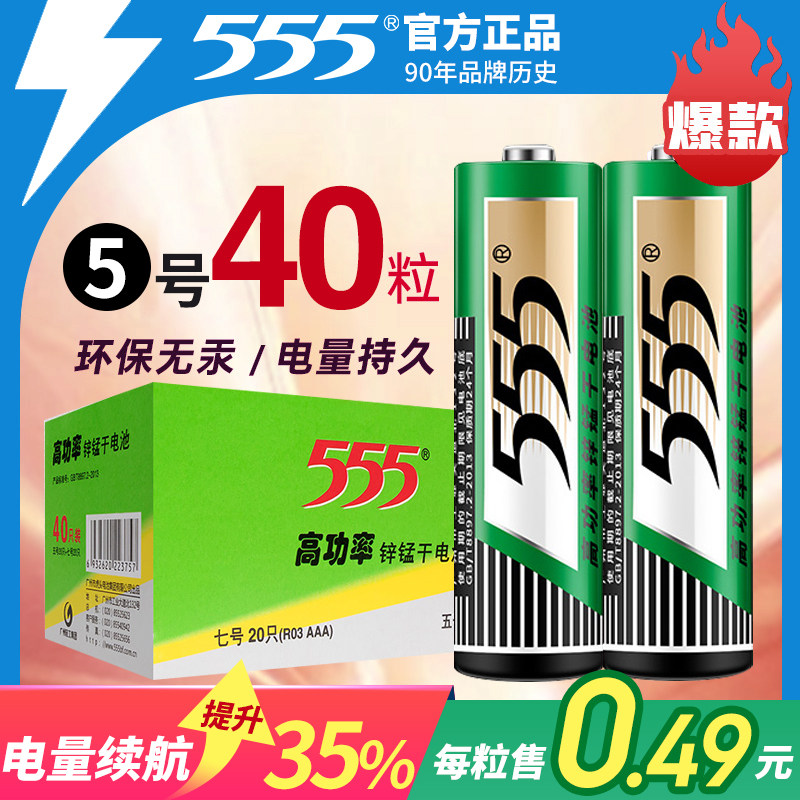 555牌5号碳性玩具电池7号高功率锌锰干电池电视家用遥控鼠标钟表,3C数码配件,普通干电池,淘宝优惠券,粉丝福利购,淘宝优惠卷