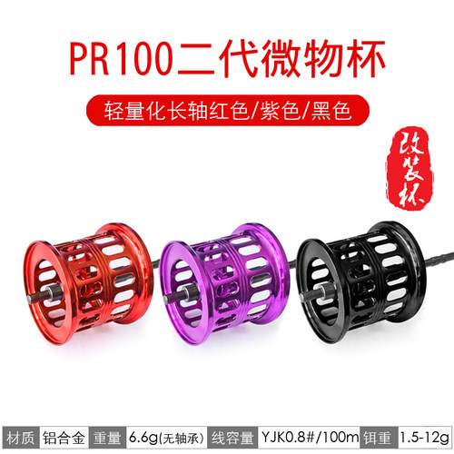 达瓦PR100二代微物线杯改装浅杯小铒精细化全金属鱼轮水滴轮配件