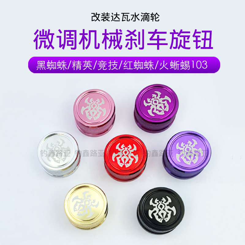 改装达瓦黑蜘蛛100竞技24精英火蜥蜴水滴轮微调机机械旋钮刹车钮图片