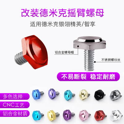 德米克改装水滴轮摇臂螺母螺丝
