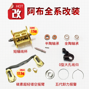 阿布p4b3p3max4sx水滴轮改装 短轴线杯卸力报警陶瓷轴承线规远投