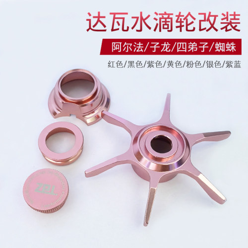 水滴轮配件改装达瓦六星卸力刹车微调钮装饰圈蜘蛛阿尔法四弟子