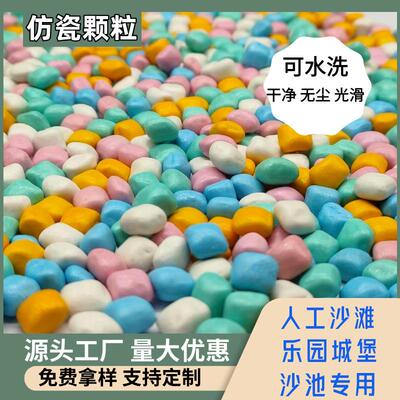 供瓷应彩842色仿瓷颗儿童游乐沙池淘气堡场填充纳米仿沙无尘不掉