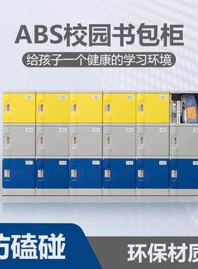 BS塑料学生学收校班级A书包柜独立带锁 幼儿ABS001园中小学室储物