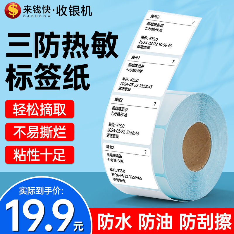 来钱快三防热敏不干胶标签纸40*30打印纸整卷超市奶茶外卖盒适用