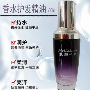 魅丽卡丝香水丝滑护发精油卷发干枯护发毛躁留香修复柔顺改善免洗
