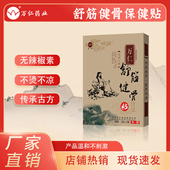 万仁舒筋健骨保健贴