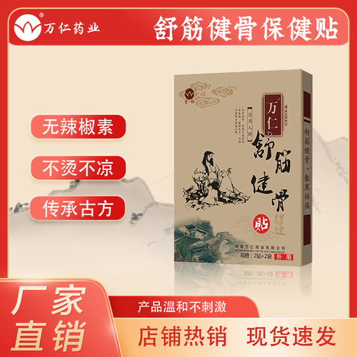 万仁舒筋健骨膝盖腰痛贴膏