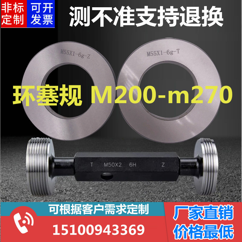 环规塞规M200M210m220m230m240m250m260m270x4x3x2x1.5通止6g 6H