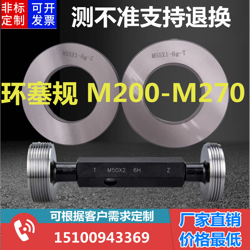环规塞规M200M210m220m230m240m250m260m270x4x3x2x1.5通止6g 6H