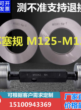 螺纹环规塞规M125M126X6x4x3x2x1.5x1x0.75*0.5通止规非标订6g 6H