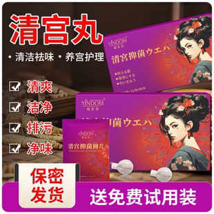 正品清宫丸中药排毒拉线私密祛味保养子宫女性私处养巢护理丹栓剂
