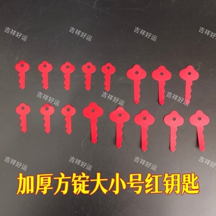 加厚双面红钥匙方锭钥匙大小号红钥匙折金方块豆豆方锭5cm7cm