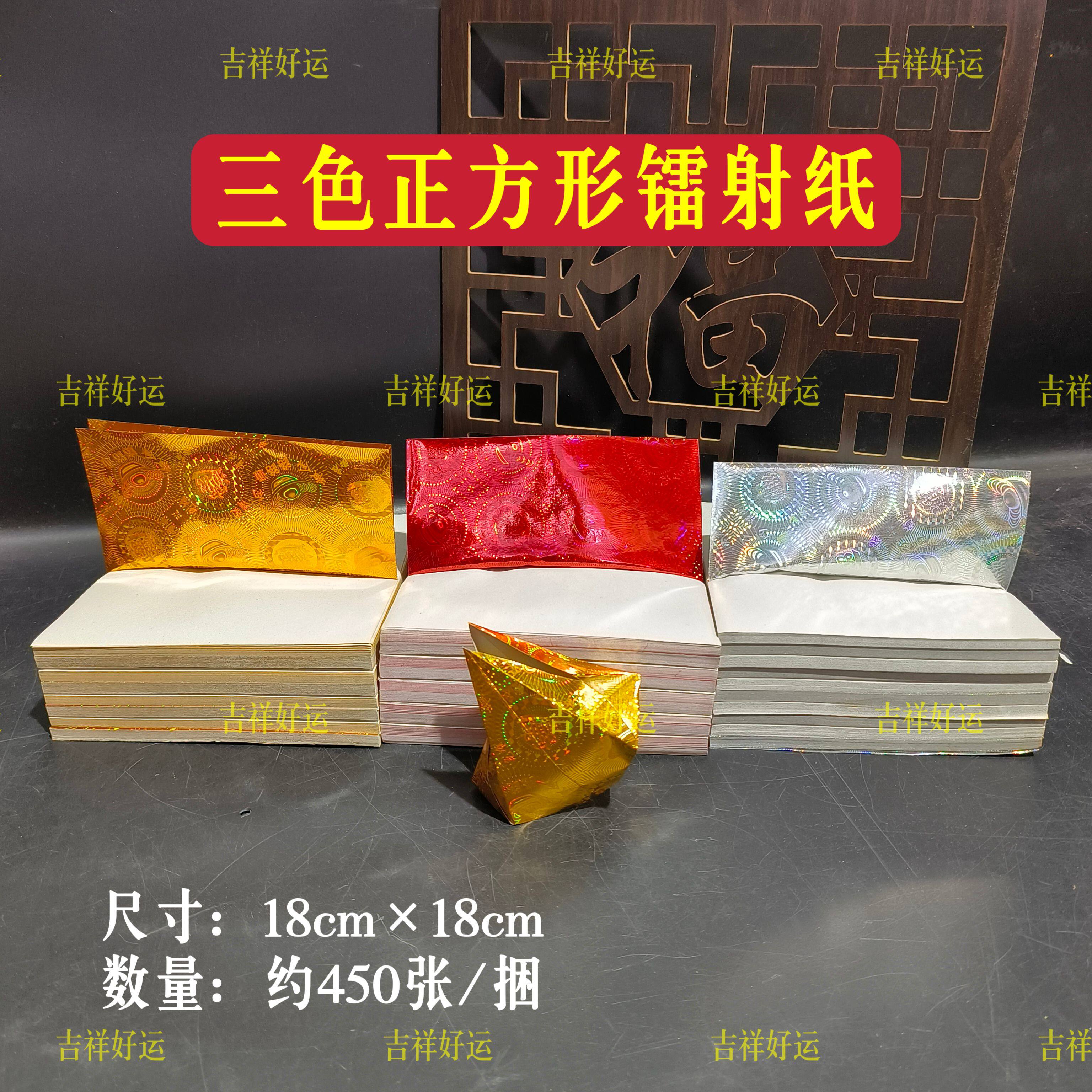 3色加厚镭射金银红正方形18*18cm约450张/捆折狗头金莲花方锭元宝