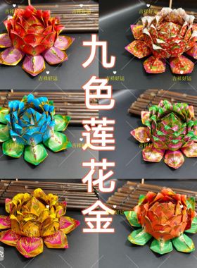 多款九色莲花金 折元宝方锭莲花灯19*19cm潮汕中秋祭祀祖礼佛莲花