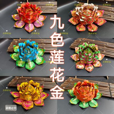 九色莲花多款潮汕中秋祭祀祖方锭