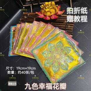 幸福花瓣九色莲花金纸双面彩印正面烫金19 19cm莲花灯祭祀敬佛元