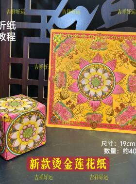 莲花金纸烫金高质量可折莲花灯方锭19*19cm送教程烧化元宝纸