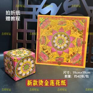莲花金纸烫金高质量可折莲花灯方锭19*19cm送教程烧化元宝纸