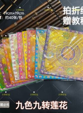 八角莲花19*19cm彩色金元宝纸