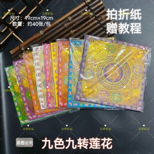 九色九转莲花金 元宝纸彩色烫金莲花纸19*19cm折莲花灯元宝锭八角