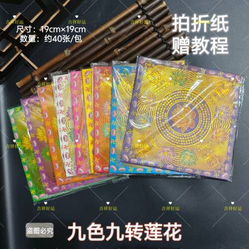 八角莲花19*19cm彩色金元宝纸
