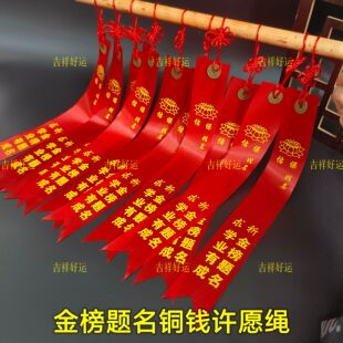 金榜题名铜前绳许愿中高考8条祈福寺庙景区庙会平安红色文昌装饰