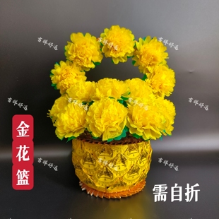 金莲花往申花篮祭祀清明三五七周年金色黄花篮材料包需自折五七花