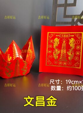 红色文昌金正面烫金19*19cm折状元帽文昌塔祈福烧化金榜题名折纸