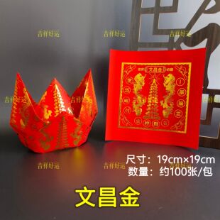 红色文昌金正面烫金19*19cm折状元帽文昌塔祈福烧化金榜题名折纸